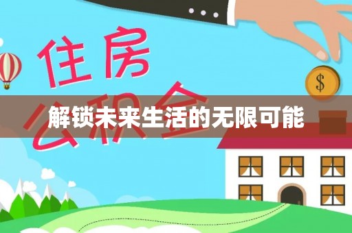 祥云解锁未来生活的无限可能