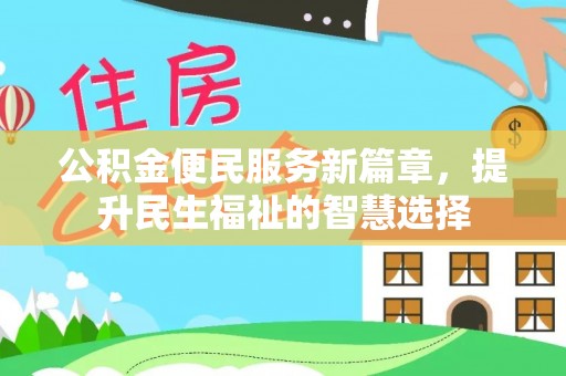 祥云公积金便民服务新篇章，提升民生福祉的智慧选择