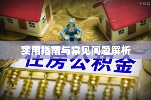 祥云实用指南与常见问题解析
