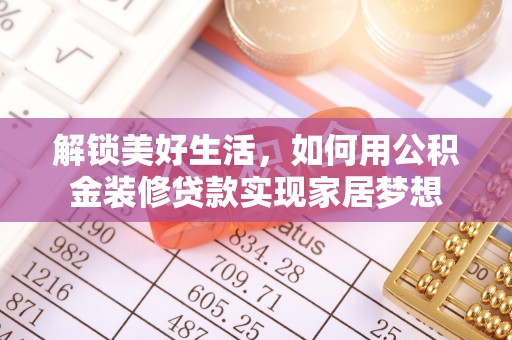 祥云解锁美好生活，如何用公积金装修贷款实现家居梦想