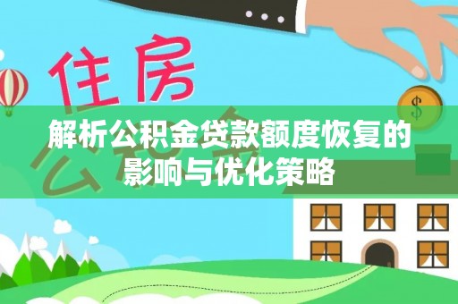 祥云解析公积金贷款额度恢复的影响与优化策略