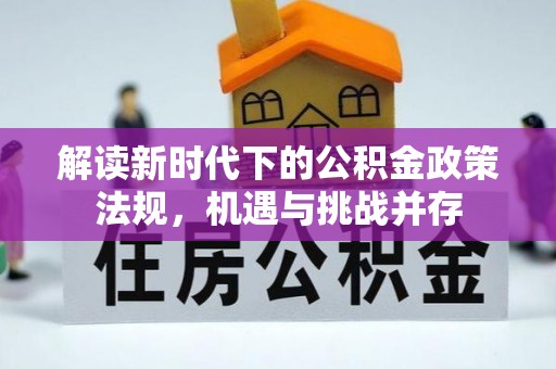 祥云解读新时代下的公积金政策法规，机遇与挑战并存