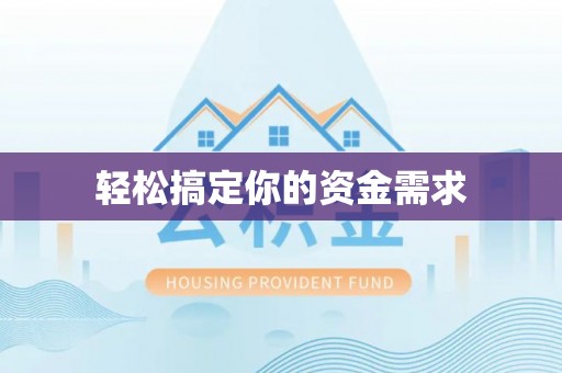 祥云轻松搞定你的资金需求