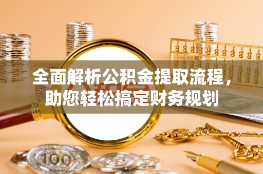 祥云全面解析公积金提取流程，助您轻松搞定财务规划
