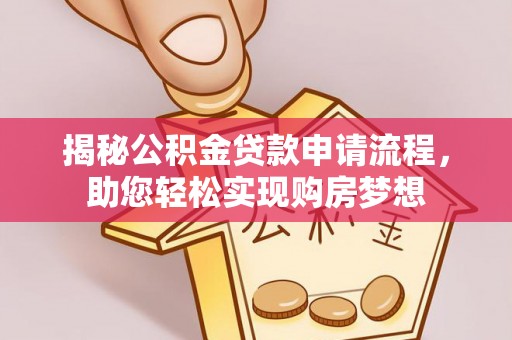祥云揭秘公积金贷款申请流程，助您轻松实现购房梦想