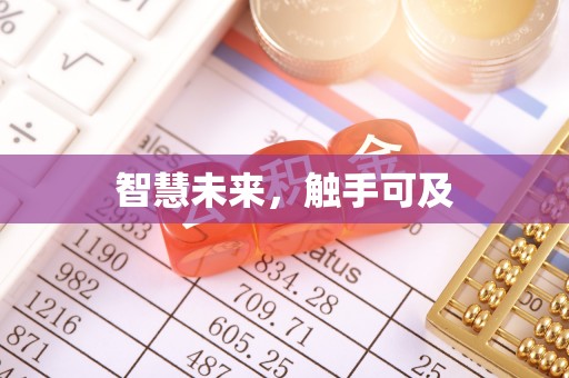 祥云智慧未来，触手可及