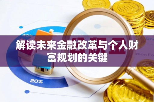 祥云解读未来金融改革与个人财富规划的关键
