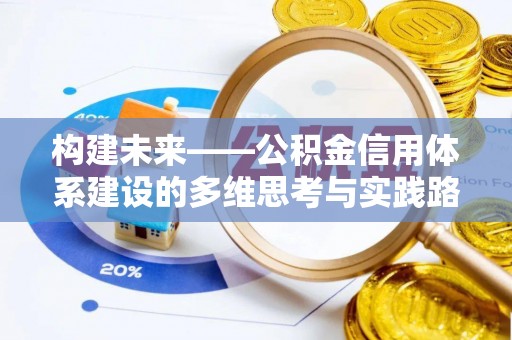 祥云构建未来——公积金信用体系建设的多维思考与实践路径
