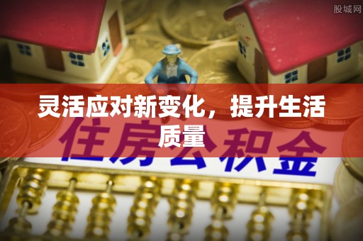 祥云灵活应对新变化，提升生活质量