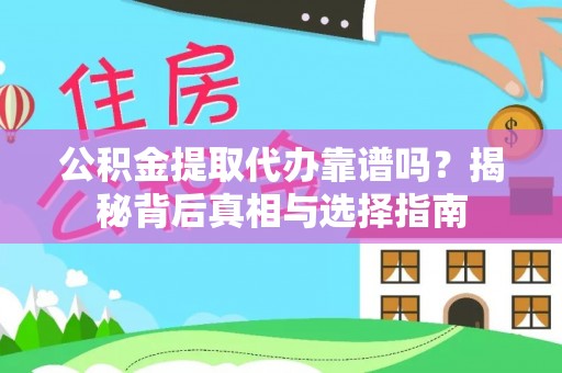 祥云公积金提取代办靠谱吗？揭秘背后真相与选择指南