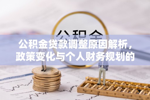 祥云公积金贷款调整原因解析，政策变化与个人财务规划的影响