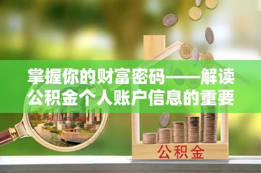 祥云掌握你的财富密码——解读公积金个人账户信息的重要性
