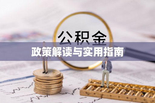 祥云政策解读与实用指南