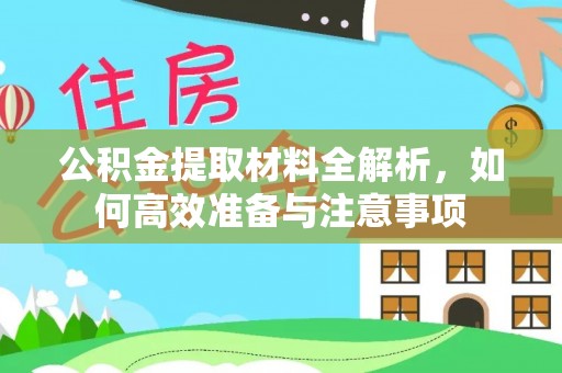 祥云公积金提取材料全解析，如何高效准备与注意事项