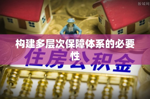 祥云构建多层次保障体系的必要性
