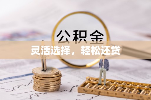 祥云灵活选择，轻松还贷