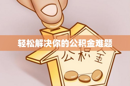 祥云轻松解决你的公积金难题