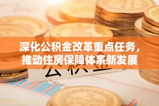 祥云深化公积金改革重点任务，推动住房保障体系新发展
