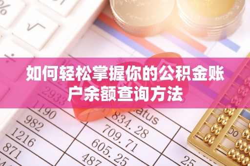 祥云如何轻松掌握你的公积金账户余额查询方法
