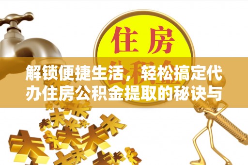 祥云解锁便捷生活，轻松搞定代办住房公积金提取的秘诀与技巧