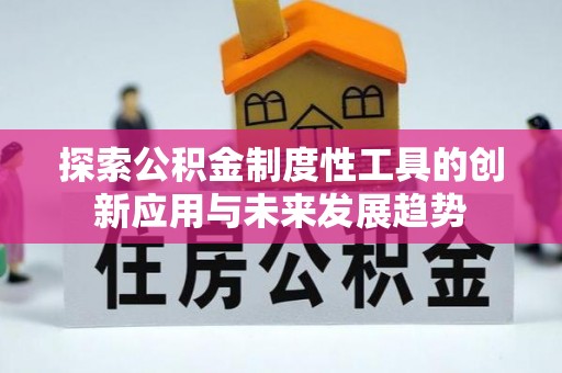 祥云探索公积金制度性工具的创新应用与未来发展趋势