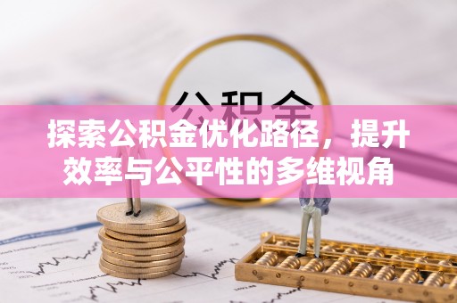 祥云探索公积金优化路径，提升效率与公平性的多维视角