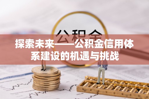 祥云探索未来——公积金信用体系建设的机遇与挑战