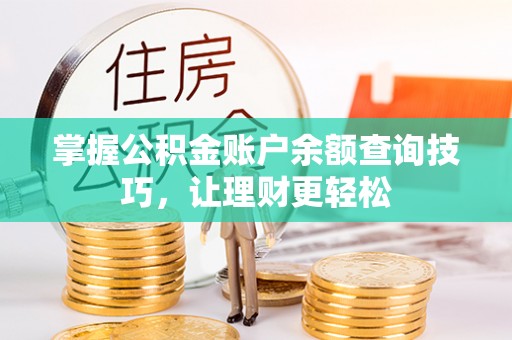 祥云掌握公积金账户余额查询技巧，让理财更轻松