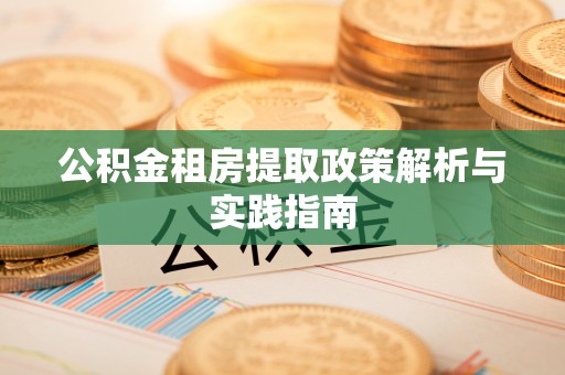 祥云公积金租房提取政策解析与实践指南