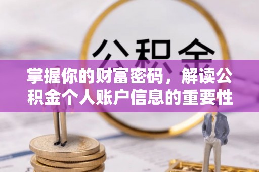 祥云掌握你的财富密码，解读公积金个人账户信息的重要性