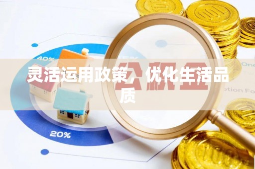 祥云灵活运用政策，优化生活品质