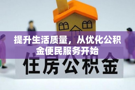 祥云提升生活质量，从优化公积金便民服务开始