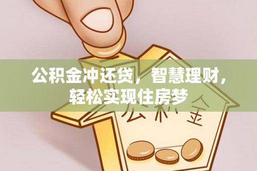 祥云公积金冲还贷，智慧理财，轻松实现住房梦