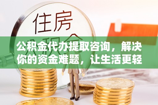 祥云公积金代办提取咨询，解决你的资金难题，让生活更轻松