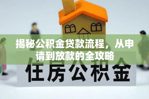 祥云揭秘公积金贷款流程，从申请到放款的全攻略