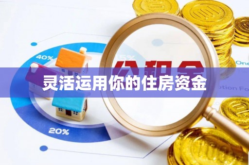 祥云灵活运用你的住房资金