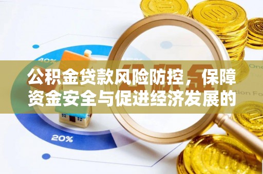 祥云公积金贷款风险防控，保障资金安全与促进经济发展的平衡之道
