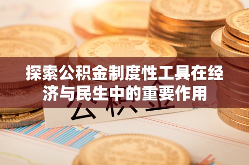 祥云探索公积金制度性工具在经济与民生中的重要作用