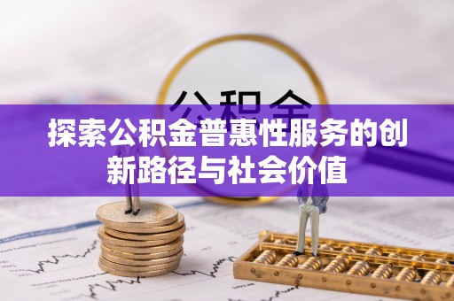 祥云探索公积金普惠性服务的创新路径与社会价值