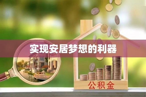 祥云实现安居梦想的利器
