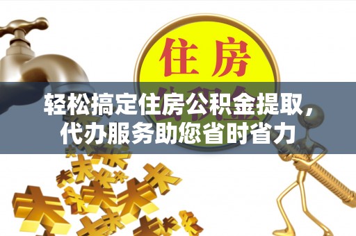 祥云轻松搞定住房公积金提取，代办服务助您省时省力