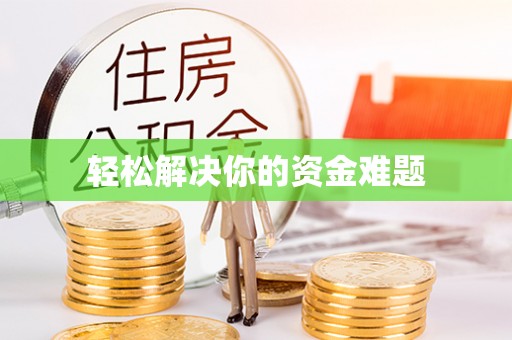 祥云轻松解决你的资金难题