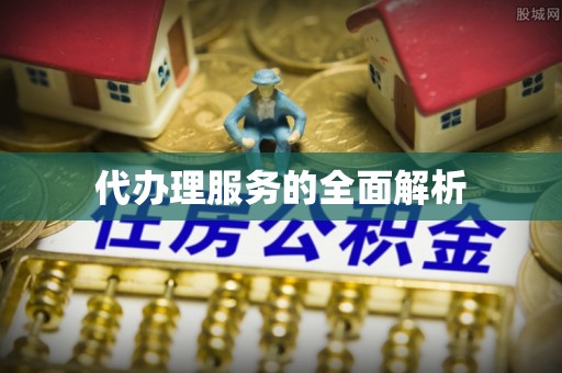祥云代办理服务的全面解析