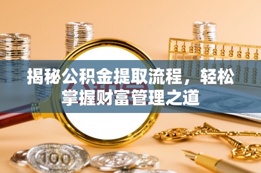 祥云揭秘公积金提取流程，轻松掌握财富管理之道
