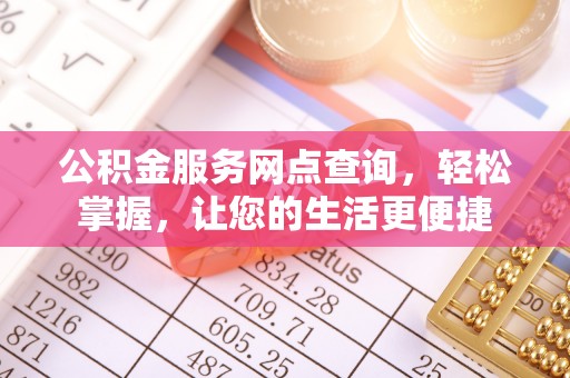 祥云公积金服务网点查询，轻松掌握，让您的生活更便捷