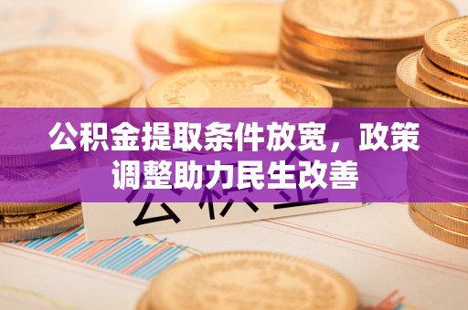 祥云公积金提取条件放宽，政策调整助力民生改善