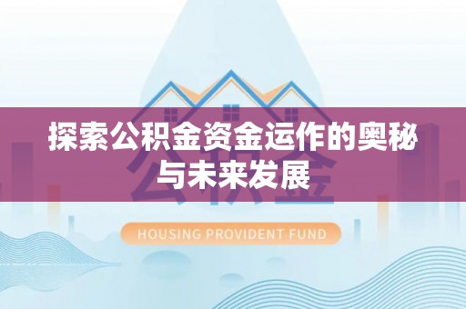 祥云探索公积金资金运作的奥秘与未来发展