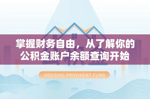祥云掌握财务自由，从了解你的公积金账户余额查询开始