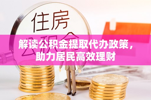 祥云解读公积金提取代办政策，助力居民高效理财