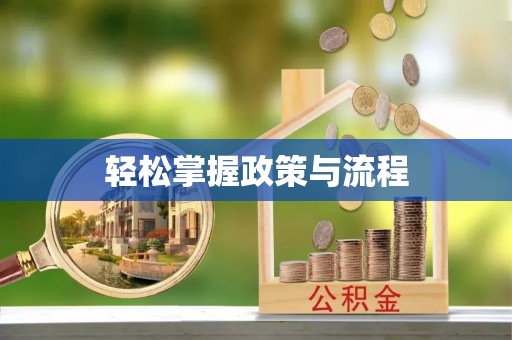 祥云轻松掌握政策与流程